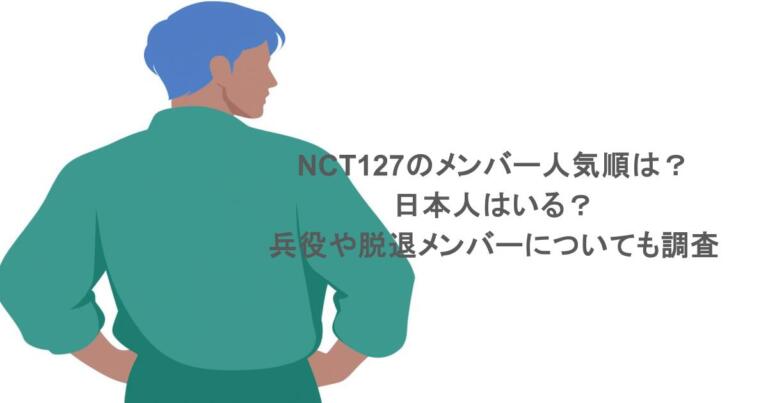 NCT127のメンバー人気順は？日本人はいる？兵役や脱退メンバーについても調査