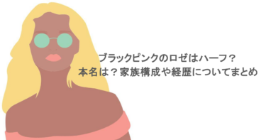 ブラックピンクのロゼはハーフ？本名は？家族構成や経歴についてまとめ