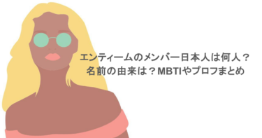 エンティームのメンバー日本人は何人？名前の由来は？MBTIやプロフまとめ