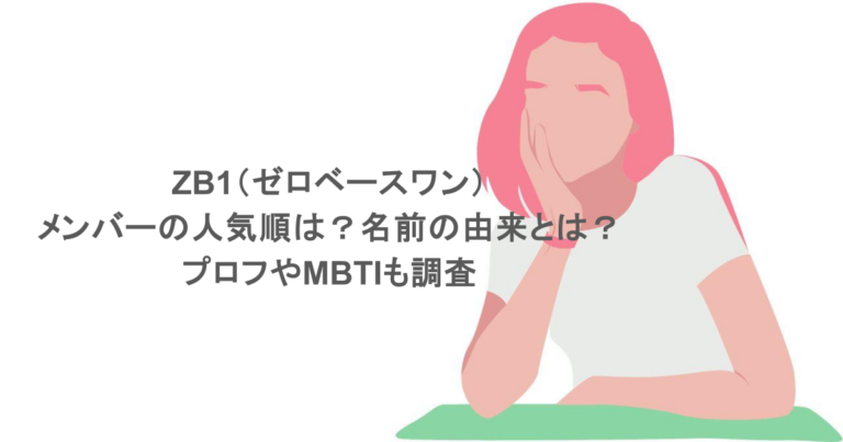 ZB1（ゼロベースワン）メンバーの人気順は？名前の由来とは？プロフやMBTIも調査