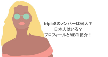 tripleSのメンバーは何人？日本人はいる？プロフィールとMBTI紹介！