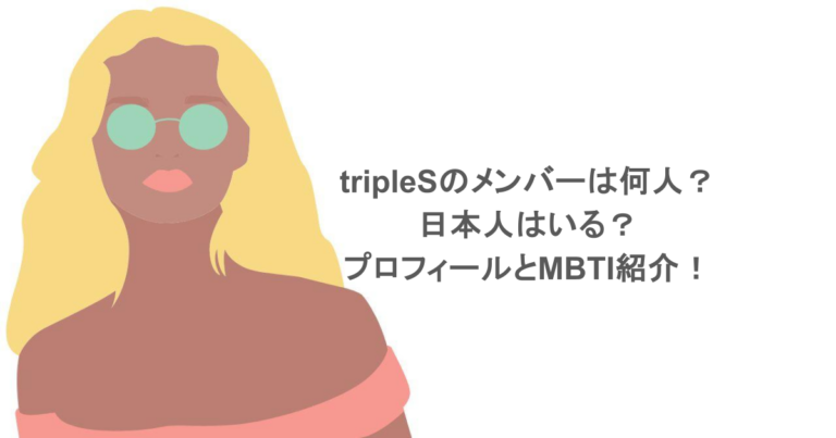 tripleSのメンバーは何人？日本人はいる？プロフィールとMBTI紹介！