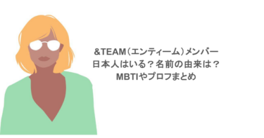&TEAM（エンティーム）メンバーに日本人はいる？名前の由来は？MBTIやプロフまとめ