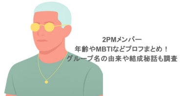 2PMメンバーの年齢やMBTIなどプロフまとめ！グループ名の由来や結成秘話も調査