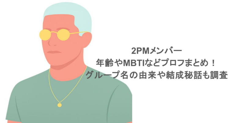 2PMメンバーの年齢やMBTIなどプロフまとめ！グループ名の由来や結成秘話も調査