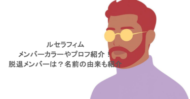 ルセラフィムのメンバーカラーやプロフ紹介！脱退メンバーは？名前の由来も紹介