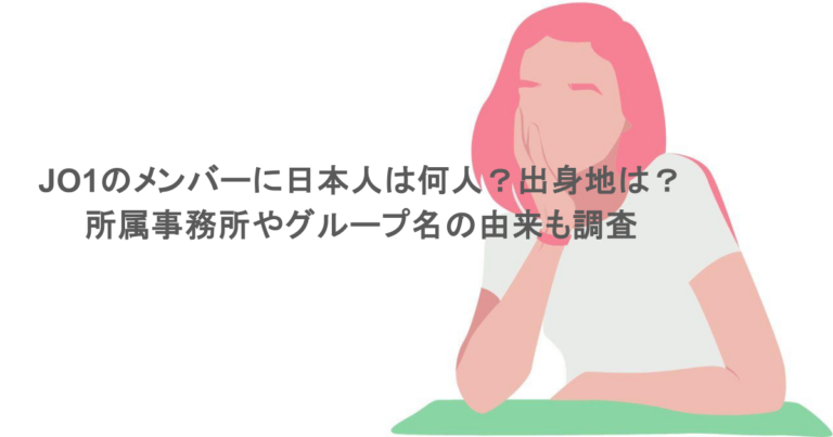 JO1のメンバーに日本人は何人？出身地は？所属事務所やグループ名の由来も調査