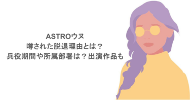 ASTROウヌの噂された脱退理由とは？兵役期間や所属部署は？出演作品も紹介