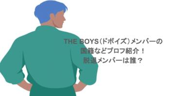 THE BOYS（ドボイズ）メンバーの国籍などプロフ紹介！脱退メンバーは誰？