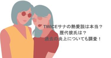 TWICEサナの熱愛説は本当？歴代彼氏は？過去の炎上についても調査！