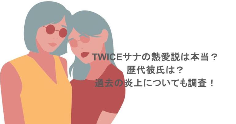TWICEサナの熱愛説は本当？歴代彼氏は？過去の炎上についても調査！
