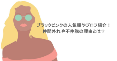 ブラックピンクの人気順やプロフ紹介！仲間外れや不仲説の理由とは？