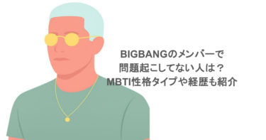 BIGBANGのメンバーで問題起こしてない人は？MBTI性格タイプや経歴も紹介