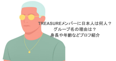 TREASUREメンバーに日本人は何人？グループ名の理由は？身長や年齢などプロフ紹介