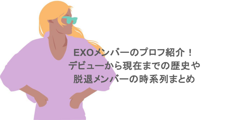 EXOメンバーのプロフ紹介！デビューから現在までの歴史や脱退メンバーの時系列まとめ