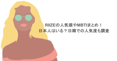 RIIZEの人気順やMBTIまとめ！日本人はいる？日韓での人気度も調査