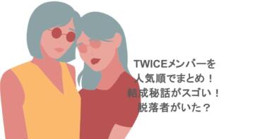 TWICEメンバーを人気順でまとめ！結成秘話がスゴい！脱落者がいた？