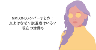NMIXXのメンバーまとめ！炎上はなぜ？脱退者はいる？現在の活動も