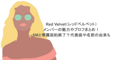 Red Velvet（レッドベルベット）メンバーの魅力やプロフまとめ！SMと専属契約終了？代表曲や名前の由来も紹介