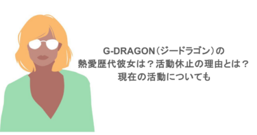 G-DRAGON（ジードラゴン）の熱愛歴代彼女は？活動休止の理由とは？現在の活動についても