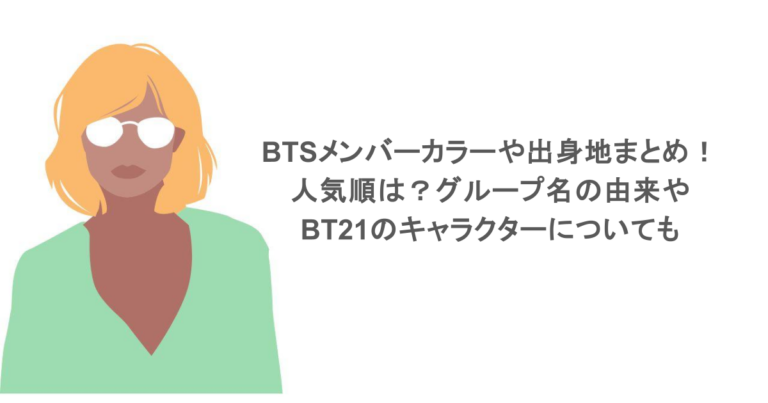 BTSメンバーカラーや出身地まとめ！人気順は？グループ名の由来やBT21のキャラクターについても