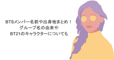 BTSメンバー名前や出身地まとめ！グループ名の由来やBT21のキャラクターについても