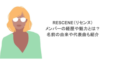 RESCENE（リセンヌ）メンバーの経歴や魅力とは？名前の由来や代表曲も紹介
