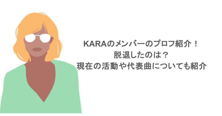 KARAのメンバーのプロフ紹介！脱退したのは？現在の活動や代表曲についても紹介