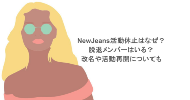 NewJeans活動休止はなぜ？脱退メンバーはいる？改名や活動再開についても