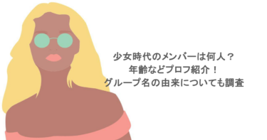 少女時代のメンバーは何人？年齢などプロフ紹介！グループ名の由来についても調査