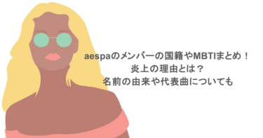 aespaのメンバーの国籍やMBTIまとめ！炎上の理由とは？名前の由来や代表曲についても