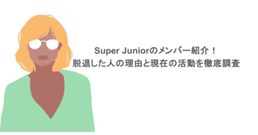 Super Juniorのメンバー紹介!脱退した人の理由と現在の活動を徹底調査
