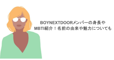 BOYNEXTDOORメンバーの身長やMBTI紹介！名前の由来や魅力についても