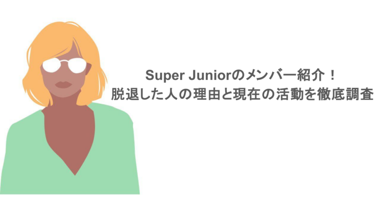 Super Juniorのメンバー紹介！脱退した人の理由と現在の活動を徹底調査