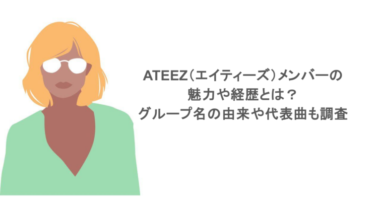 ATEEZ（エイティーズ）メンバーの魅力や経歴とは？グループ名の由来や代表曲も調査