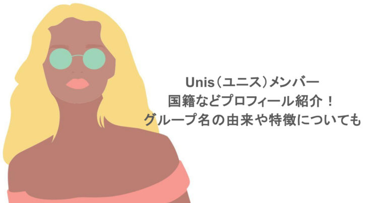 Unis(ユニス)メンバーの国籍などプロフィール紹介!グループ名の由来や特徴についても