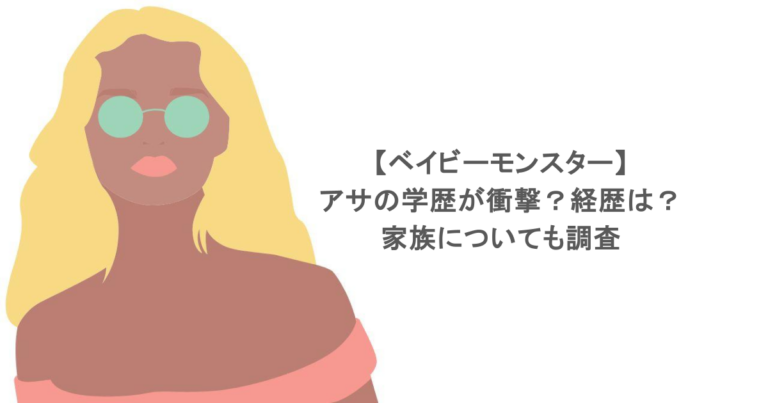 【ベイビーモンスター】アサの学歴が衝撃？経歴は？家族についても調査