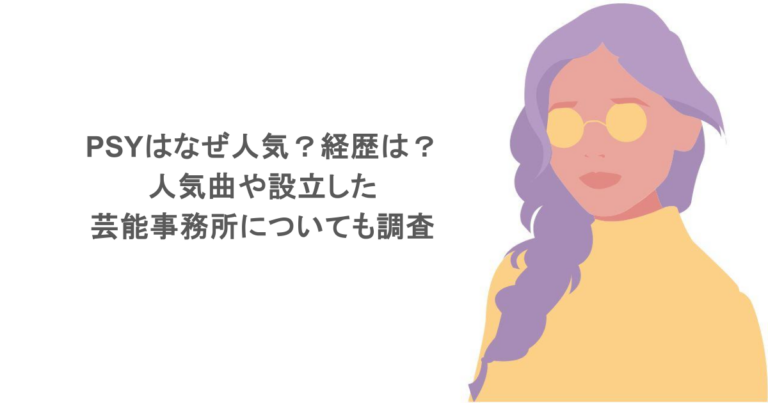 PSYはなぜ人気？経歴は？人気曲や設立した芸能事務所についても調査