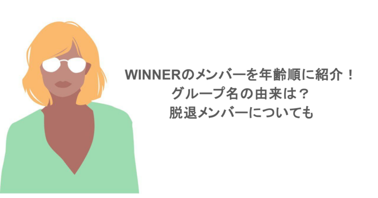 WINNERのメンバーを年齢順に紹介！グループ名の由来は？脱退メンバーについても