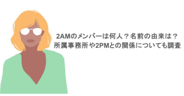 2AMのメンバーは何人?名前の由来は?所属事務所や2PMとの関係についても調査