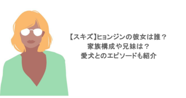 【スキズ】ヒョンジンの彼女は誰？家族構成や兄妹は？愛犬とのエピソードも紹介