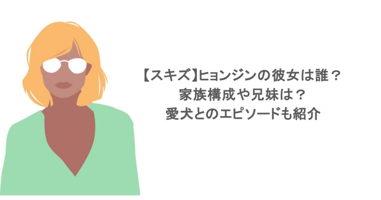【スキズ】ヒョンジンの彼女は誰？家族構成や兄妹は？愛犬とのエピソードも紹介