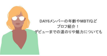 DAY6メンバーの年齢やMBTIなどプロフ紹介！デビューまでの道のりや魅力についても