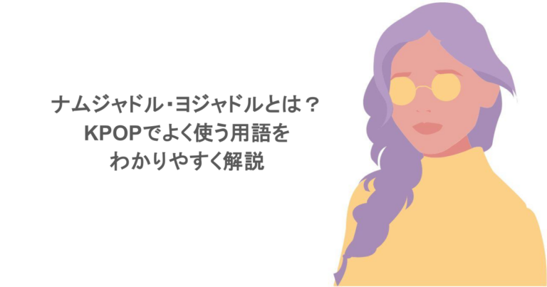 ナムジャドル・ヨジャドルとは？KPOPでよく使う用語をわかりやすく解説