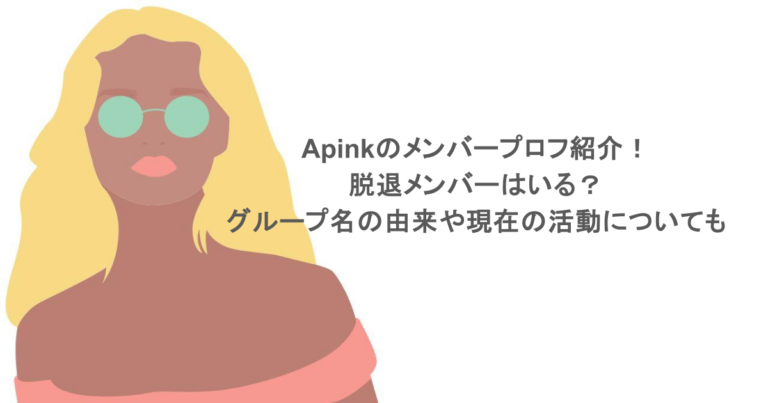 Apinkのメンバープロフ紹介！脱退メンバーはいる？グループ名の由来や現在の活動についても調査